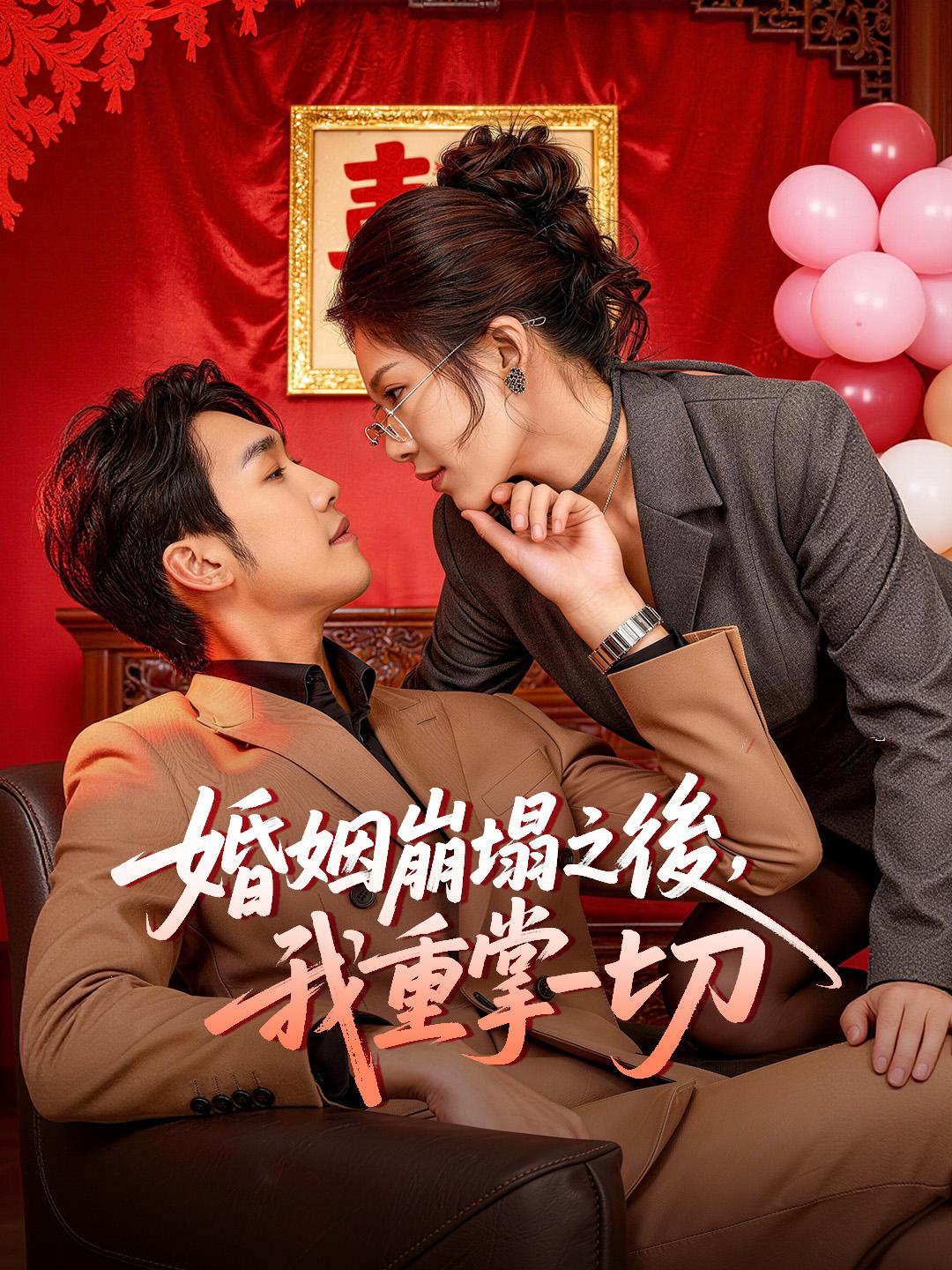 婚姻崩塌之後，我重掌一切