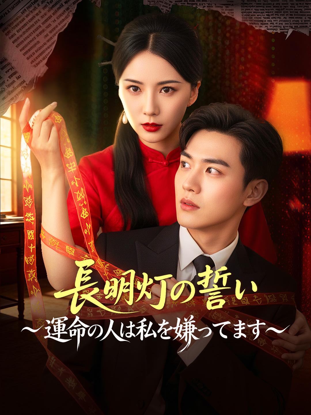 長明灯の誓い～運命の人は私を嫌ってます～
