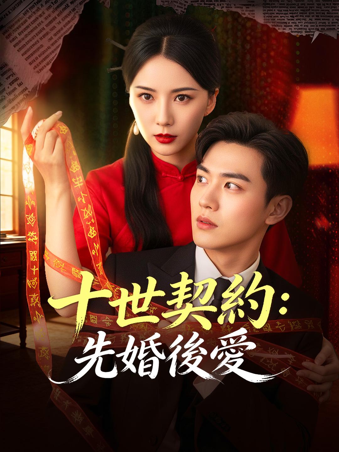 十世契約：先婚後愛