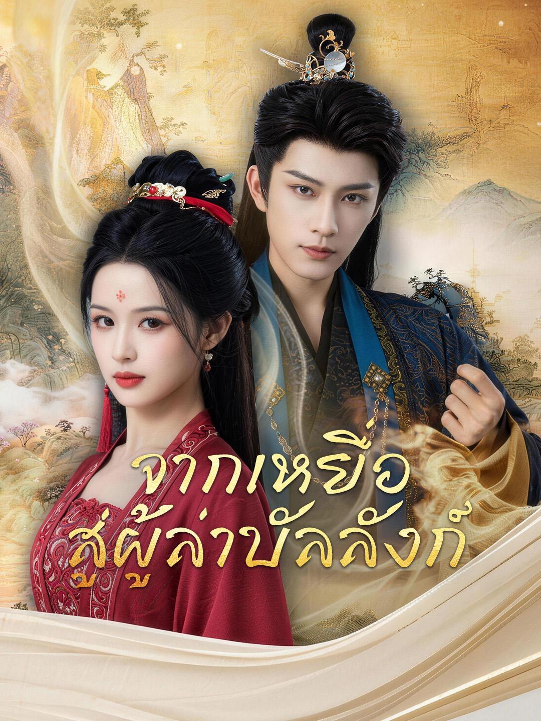 จากเหยื่อ สู่ผู้ล่าบัลลังก์  