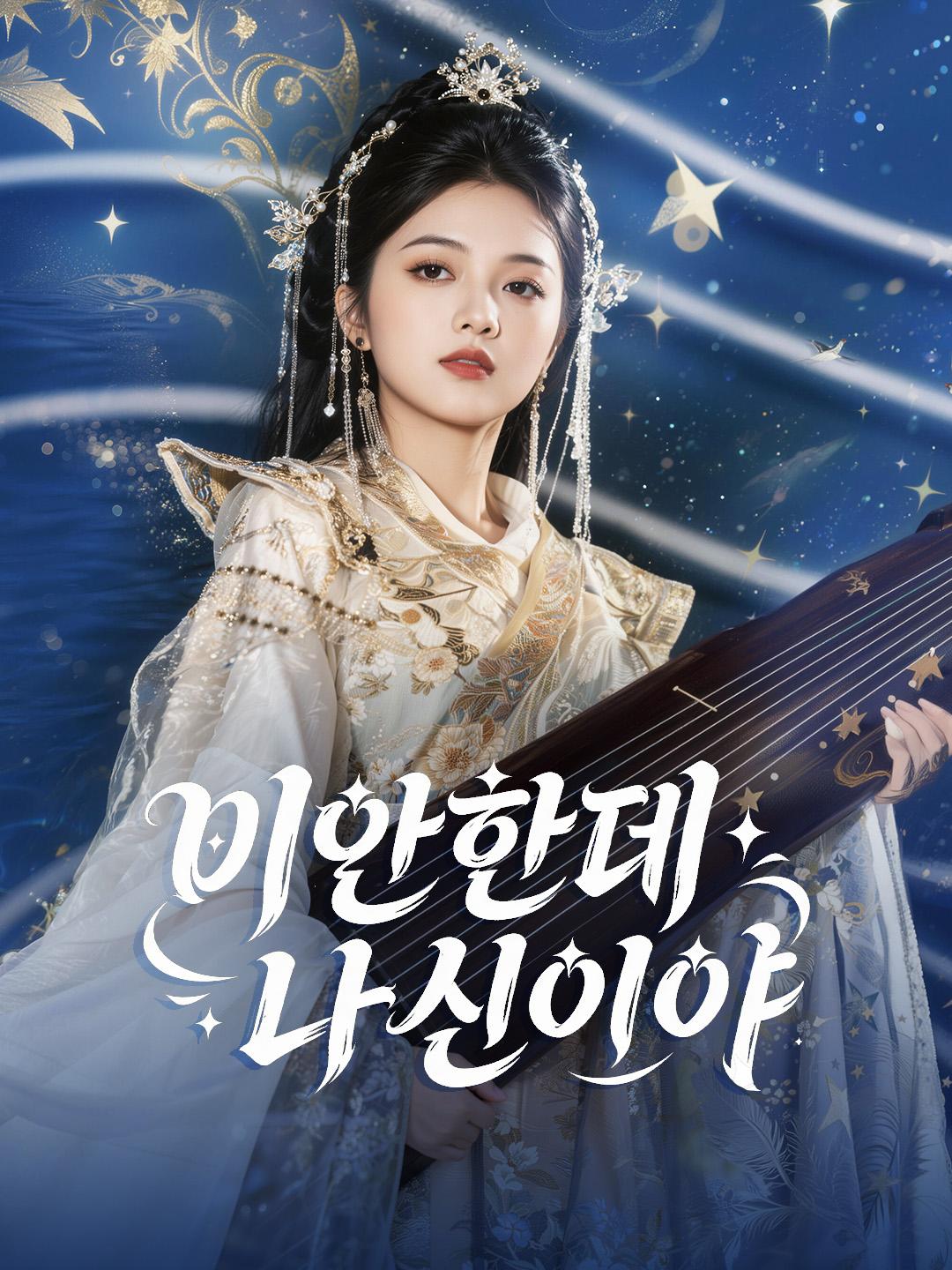 미안한데, 나 신이야