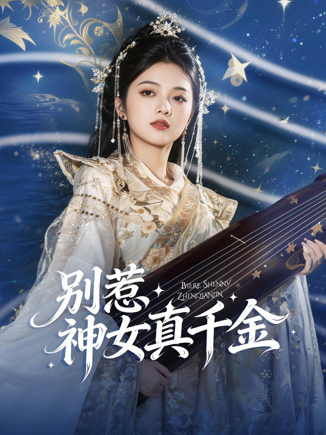 別惹神女真千金