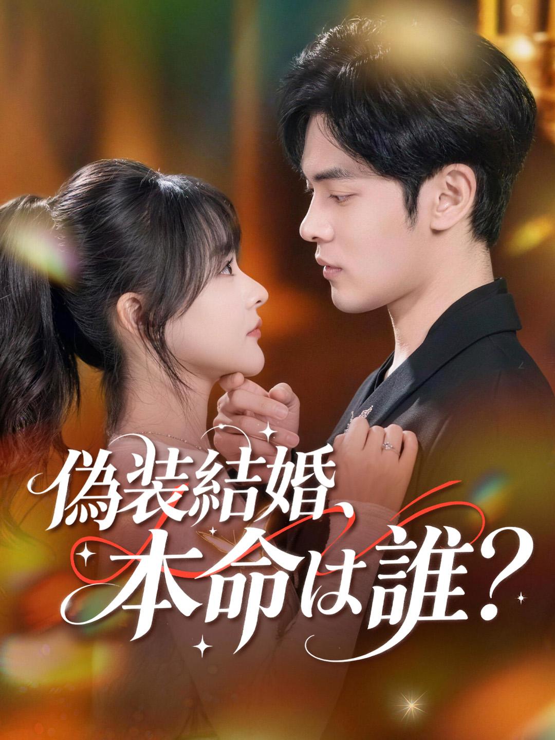 偽装結婚、本命は誰？