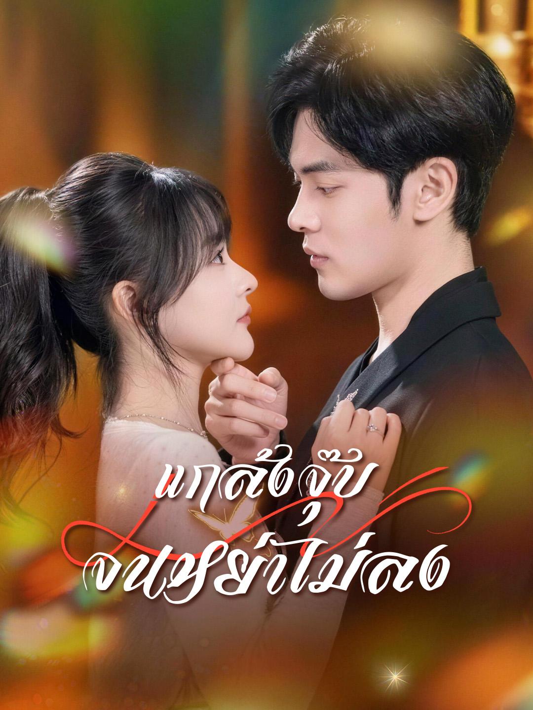 แกล้งจุ๊บจนหย่าไม่ลง