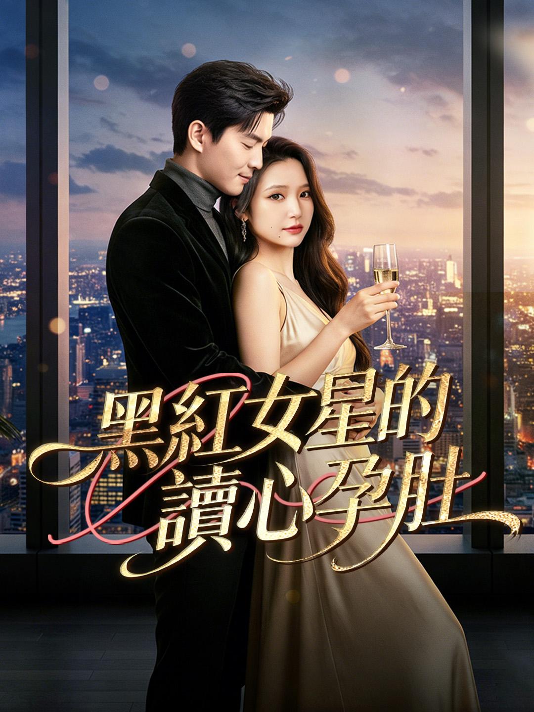 黑紅女星的讀心孕肚