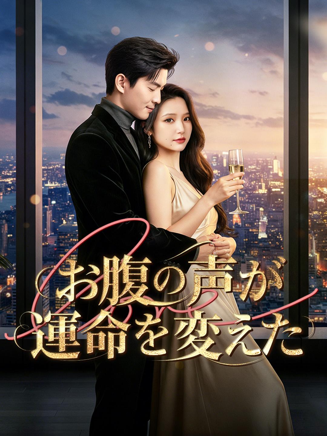 お腹の声が運命を変えた