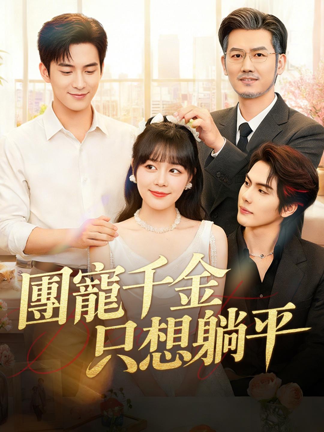 團寵千金只想躺平