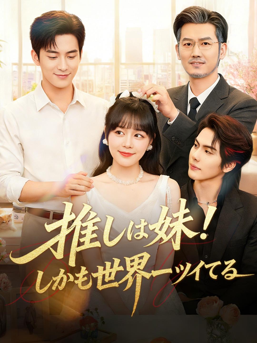 推しは妹！しかも世界一ツイてる