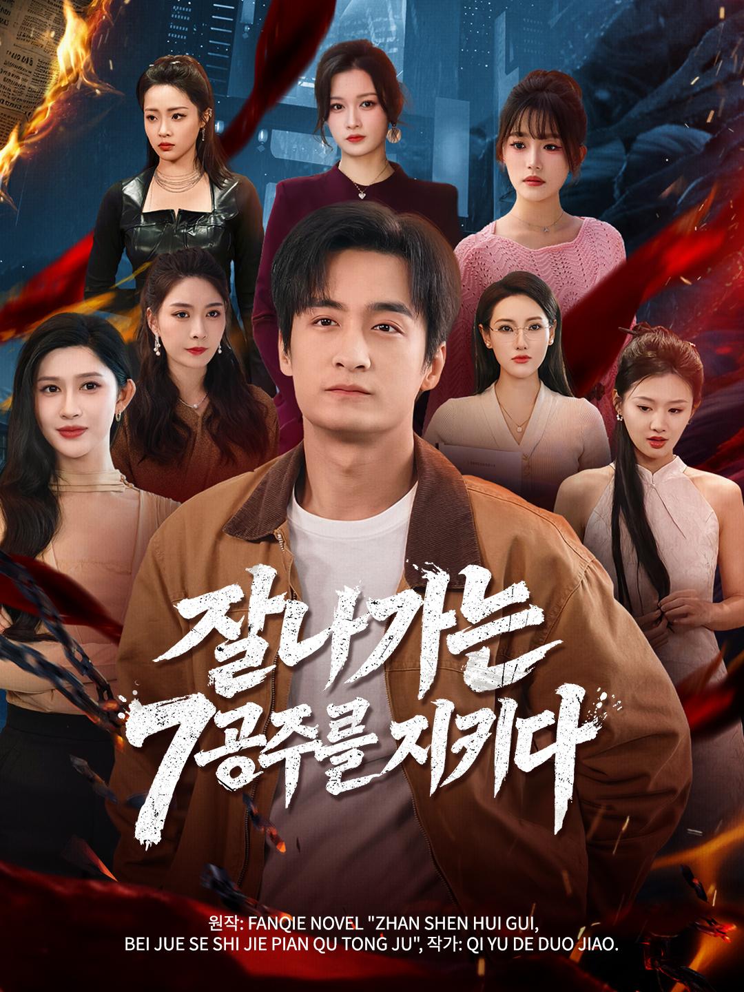 잘나가는 7공주를 지키다