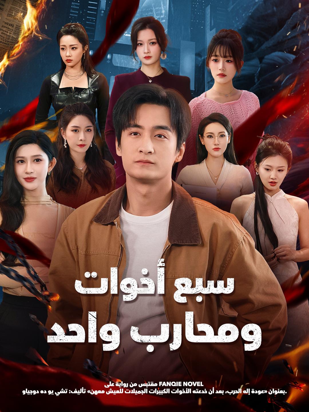 سبع أخوات ومحارب واحد