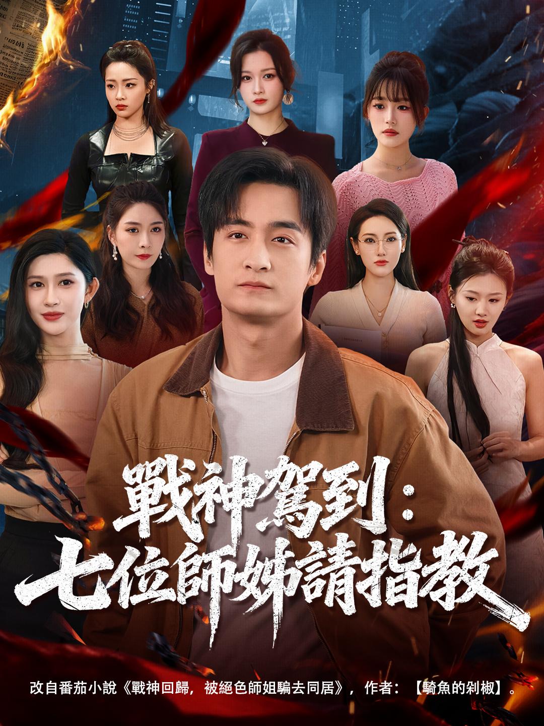 戰神駕到：七位師姊請指教