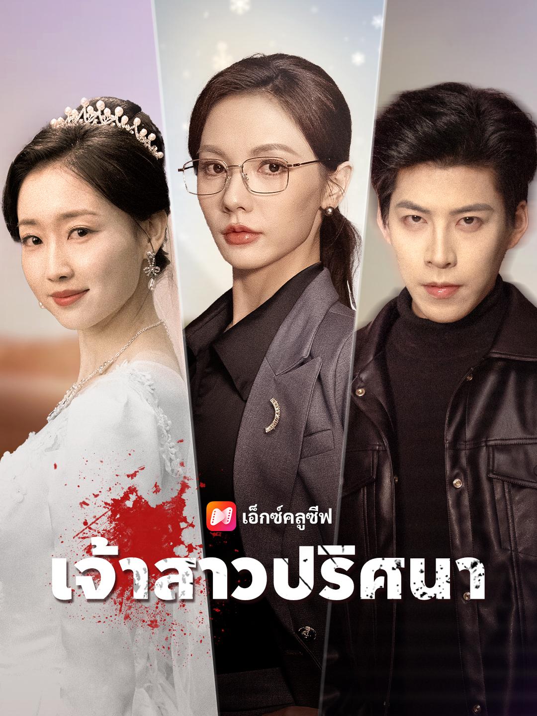 เจ้าสาวปริศนา