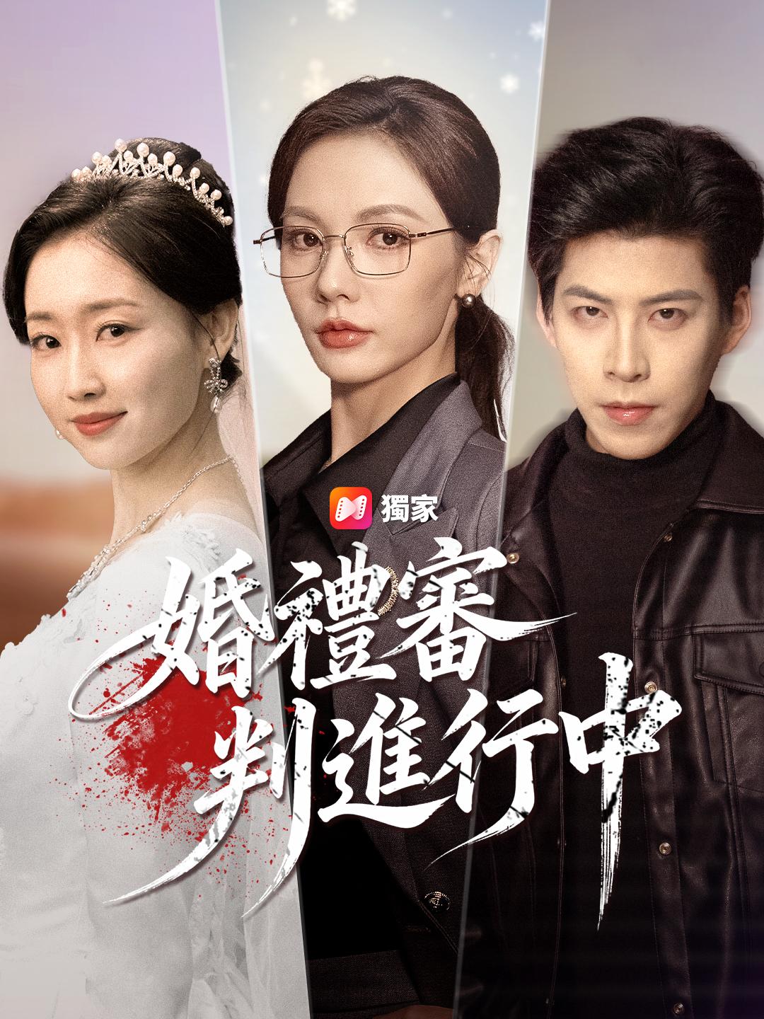 婚禮審判進行中