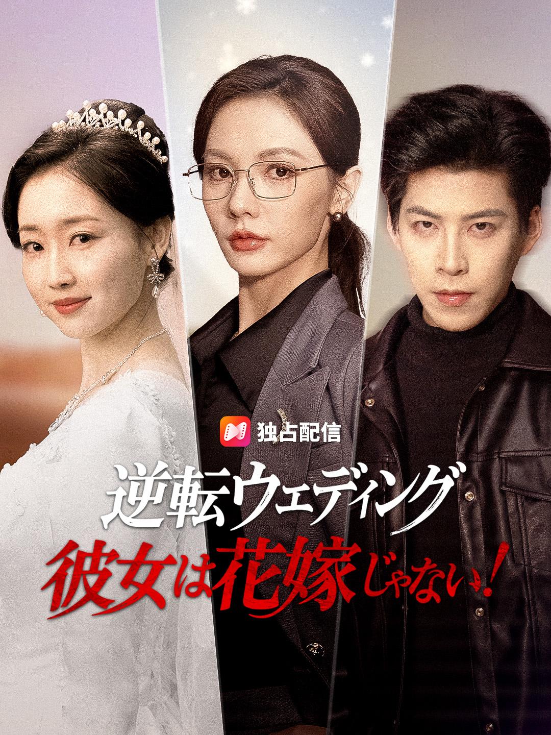 逆転ウェディング 彼女は花嫁じゃない！
