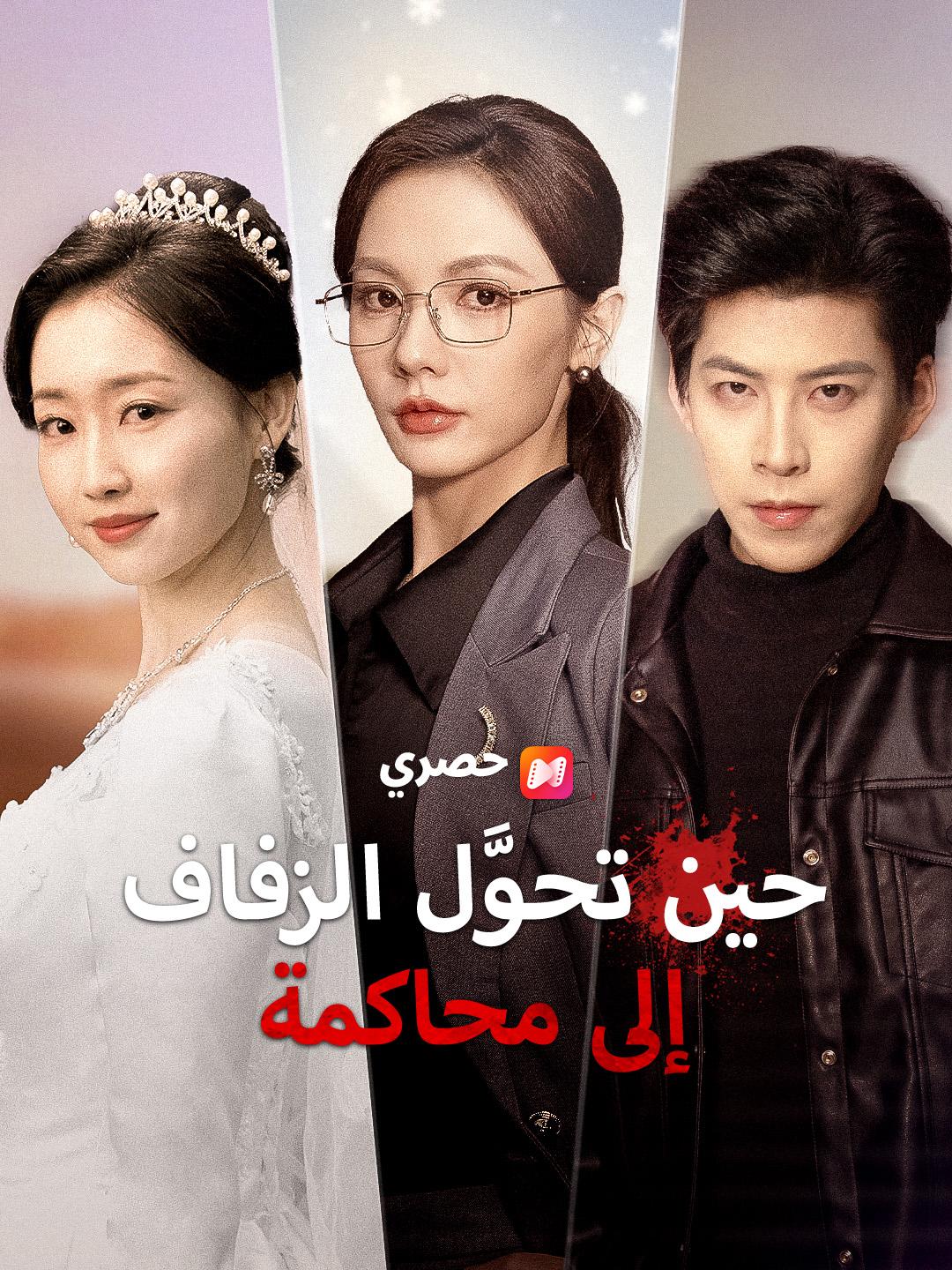 حين تحوَّل الزفاف إلى محاكمة