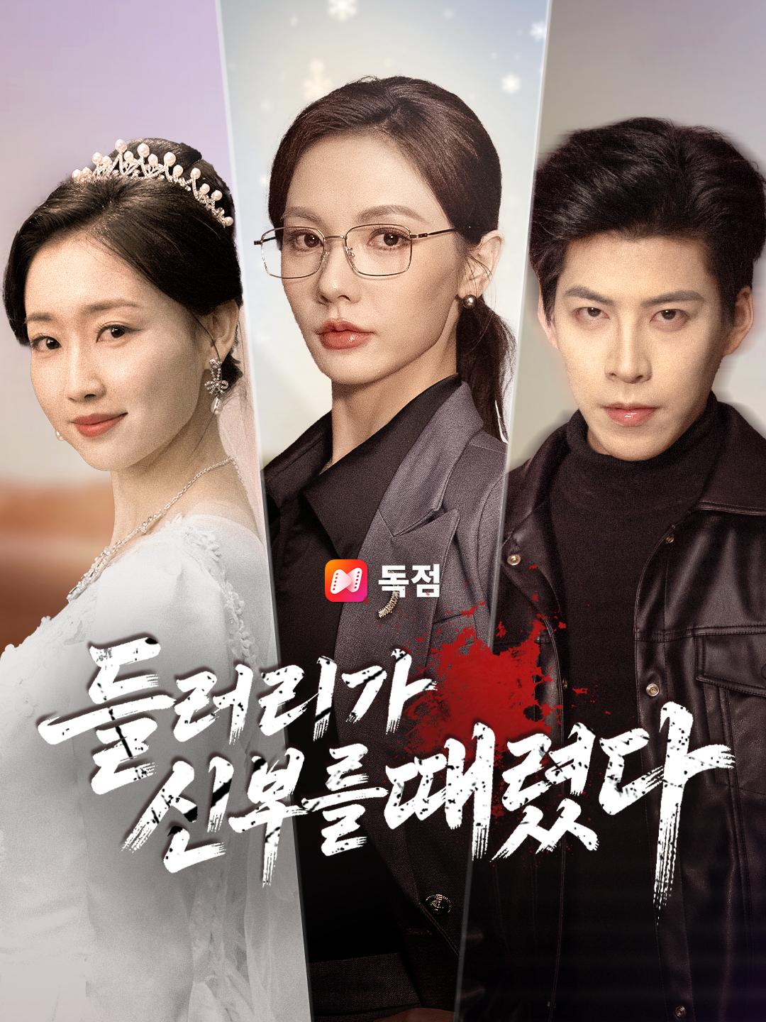 들러리가 신부를 때렸다