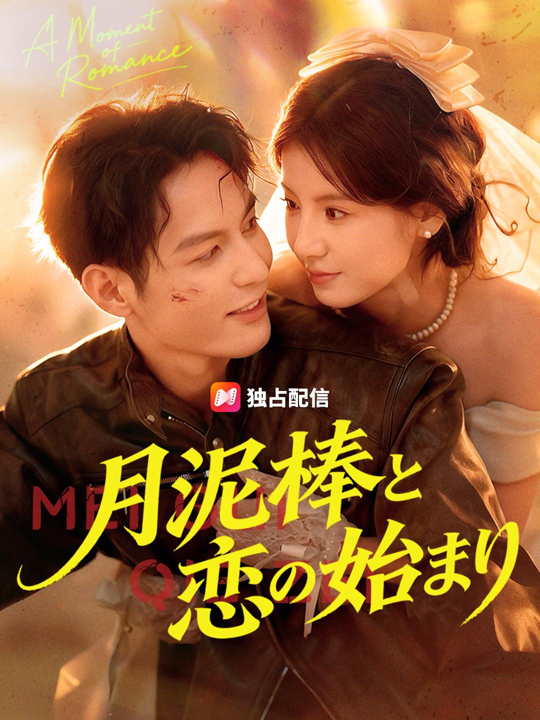 月泥棒と恋の始まり