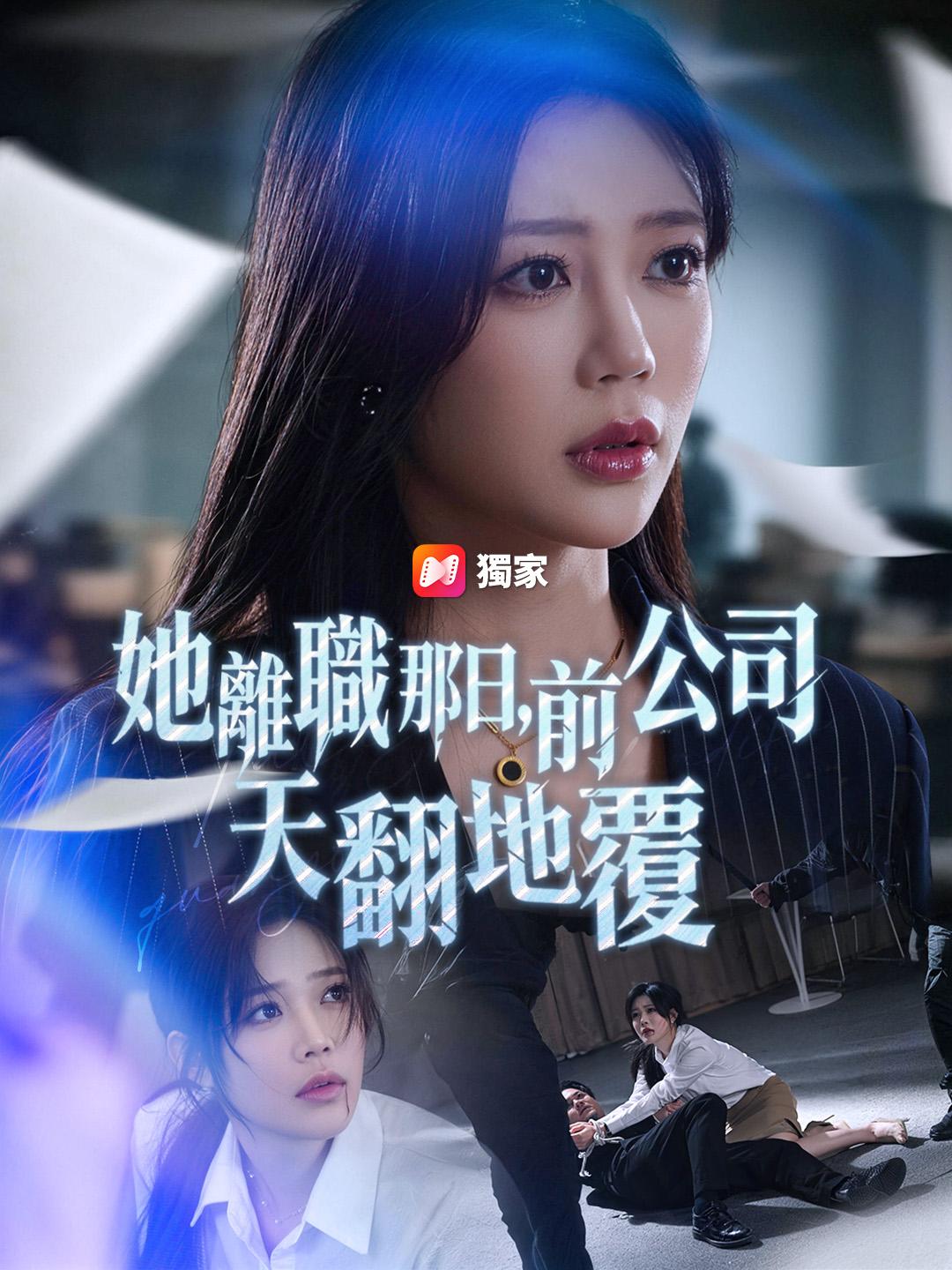 她離職那日，前公司天翻地覆