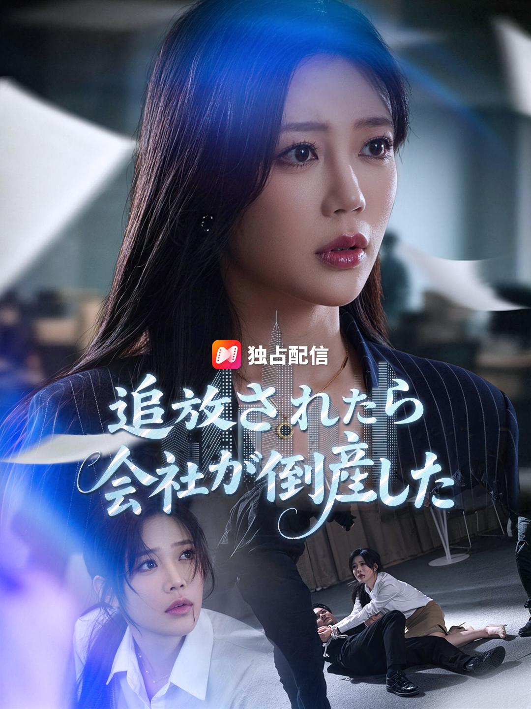 追放されたら、会社が倒産した