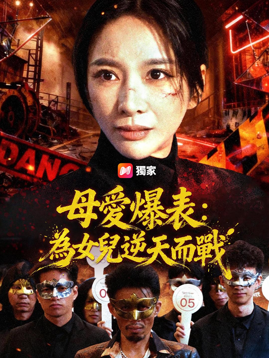 母愛爆表：為女兒逆天而戰