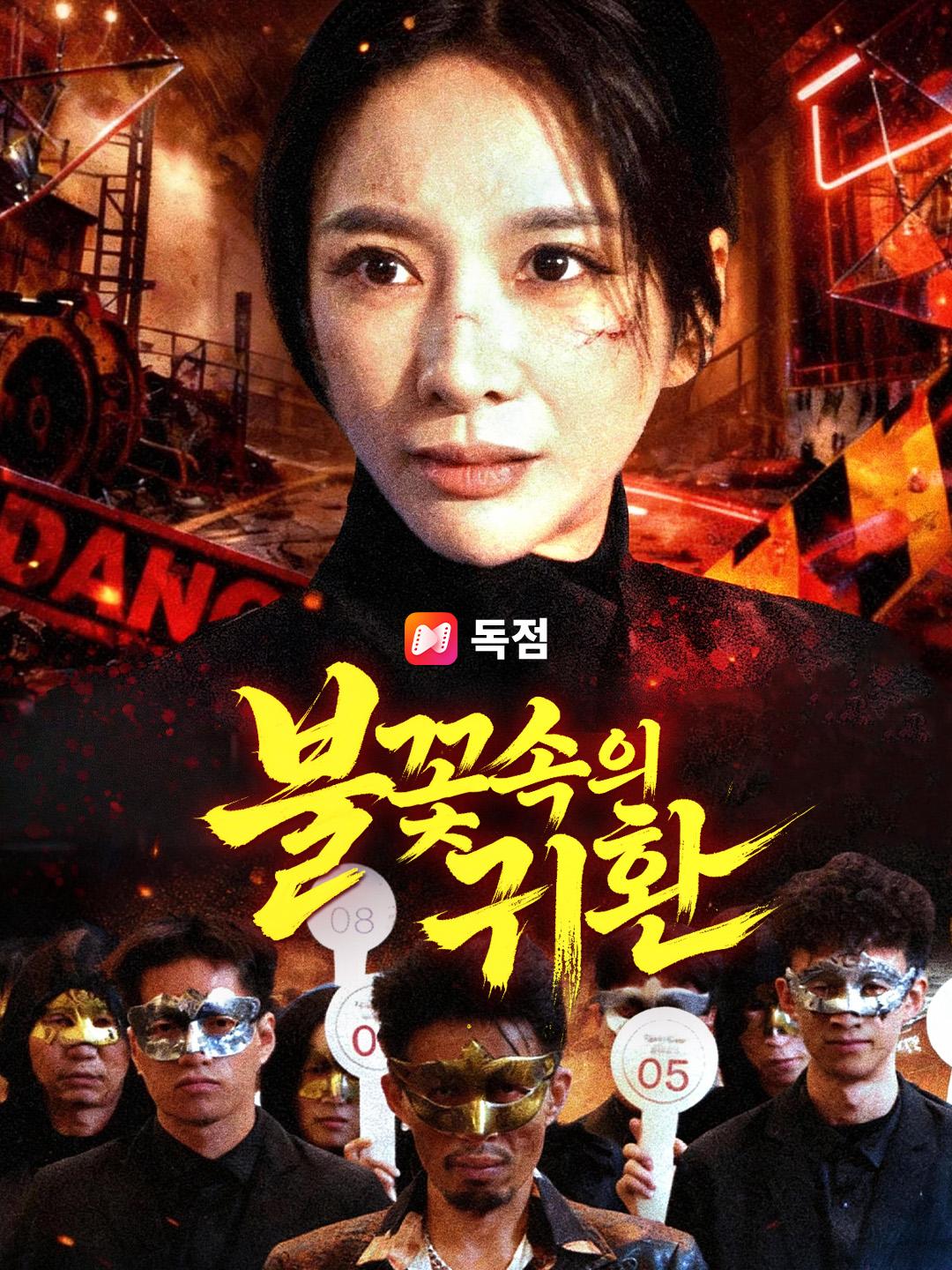 불꽃 속의 귀환