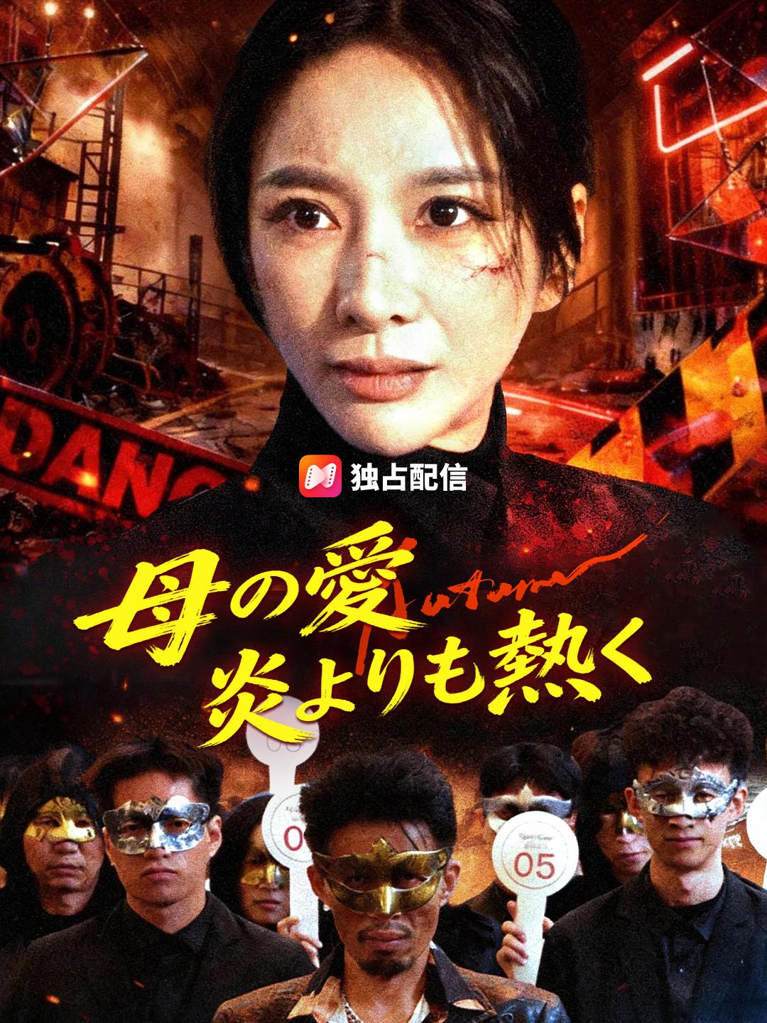 母の愛～炎よりも熱く～