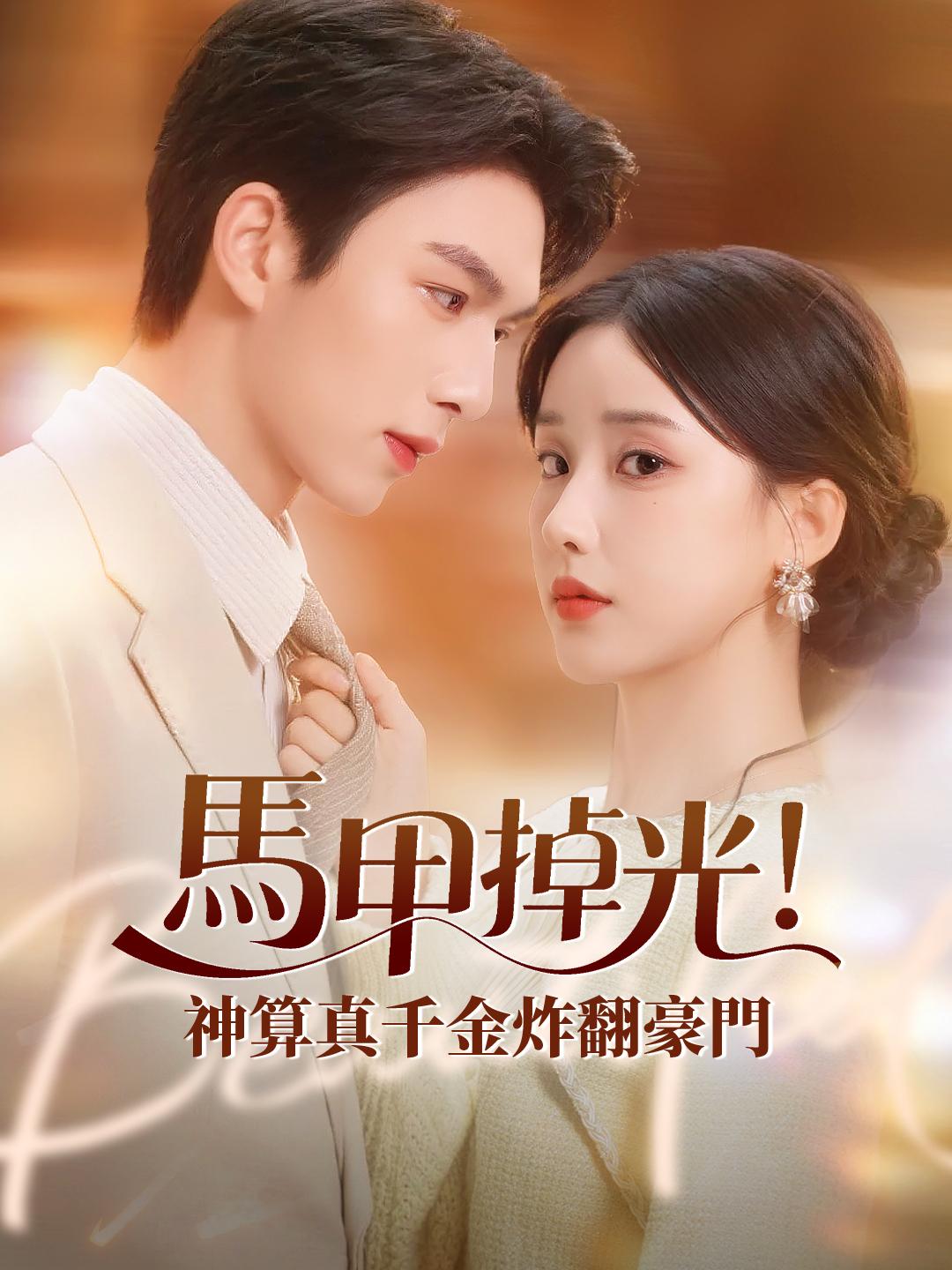 馬甲掉光！神算真千金炸翻豪門