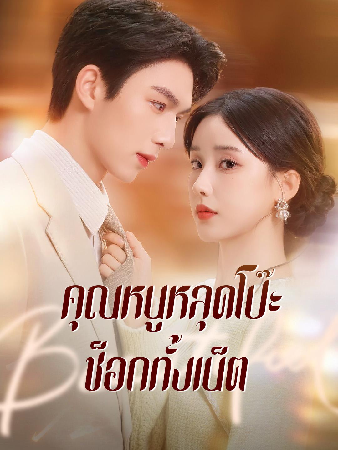 คุณหนูหลุดโป๊ะ ช็อกทั้งเน็ต