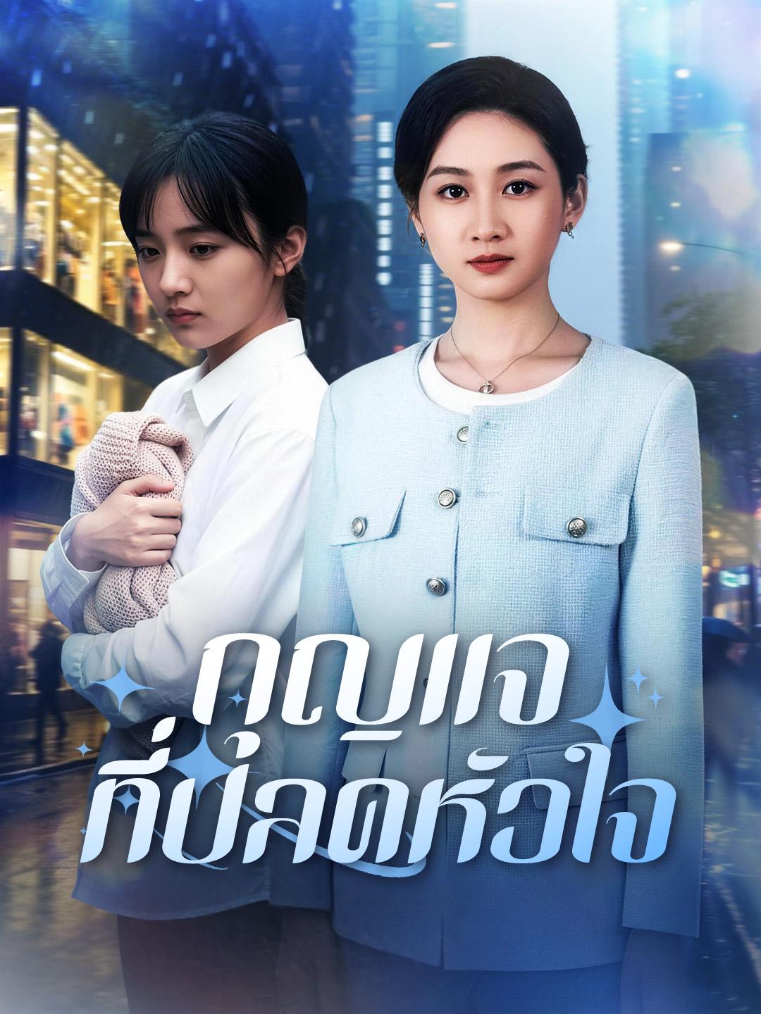 กุญแจที่ปลดหัวใจ