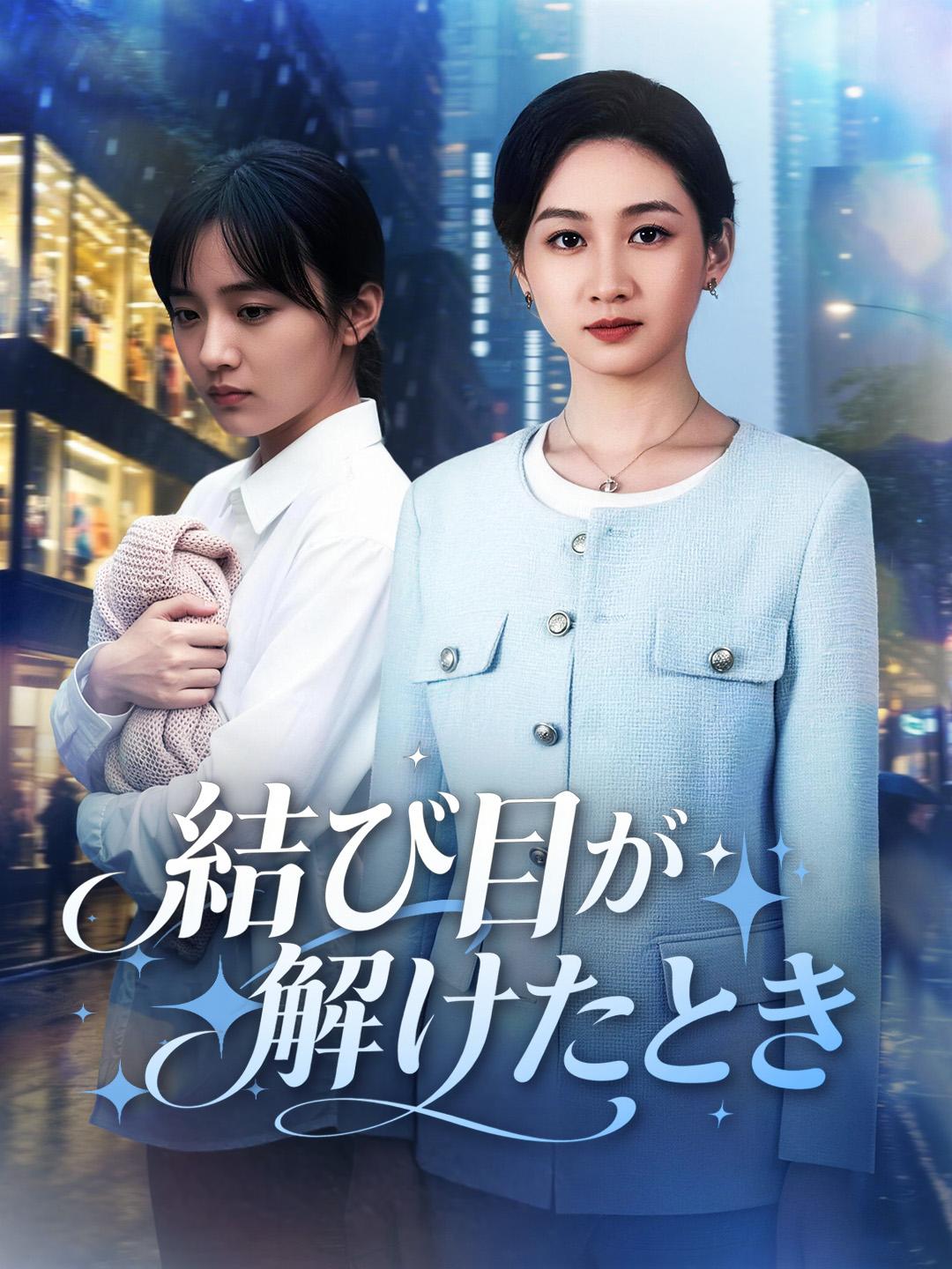 結び目が解けたとき