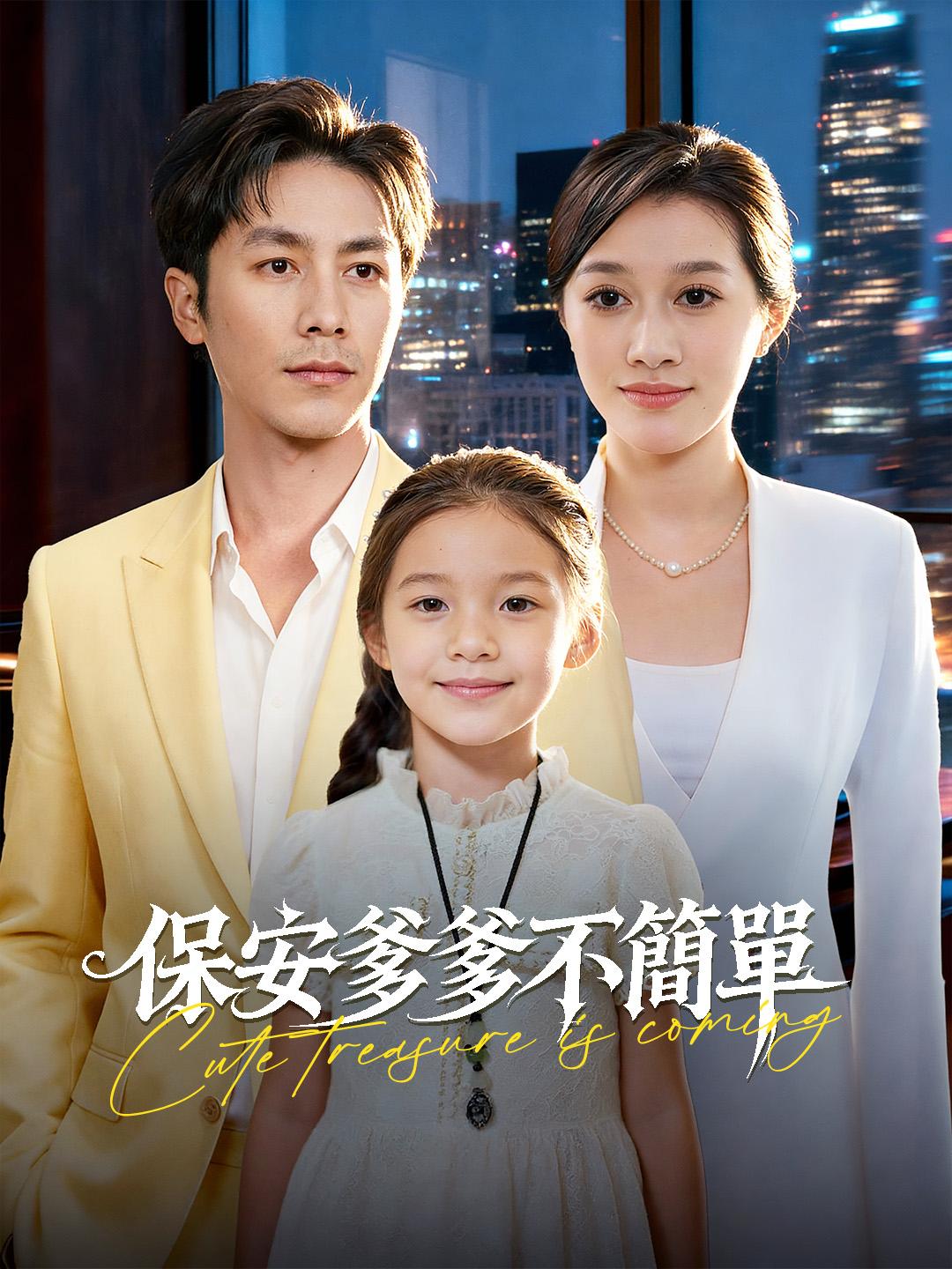 保安爹爹不簡單