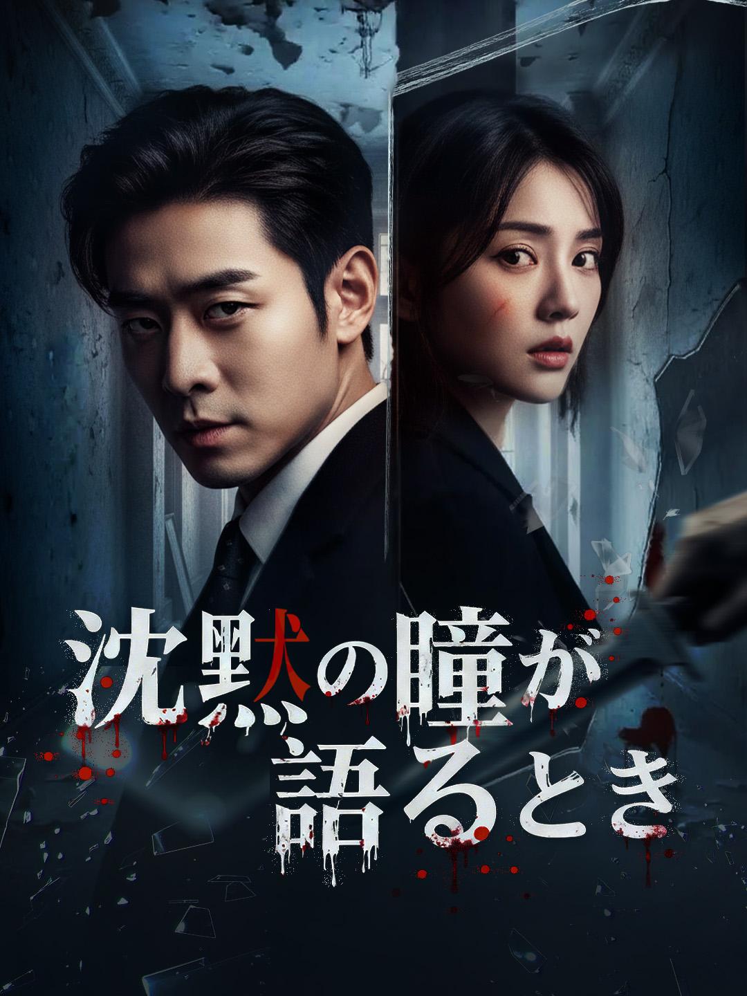 沈黙の瞳が語るとき