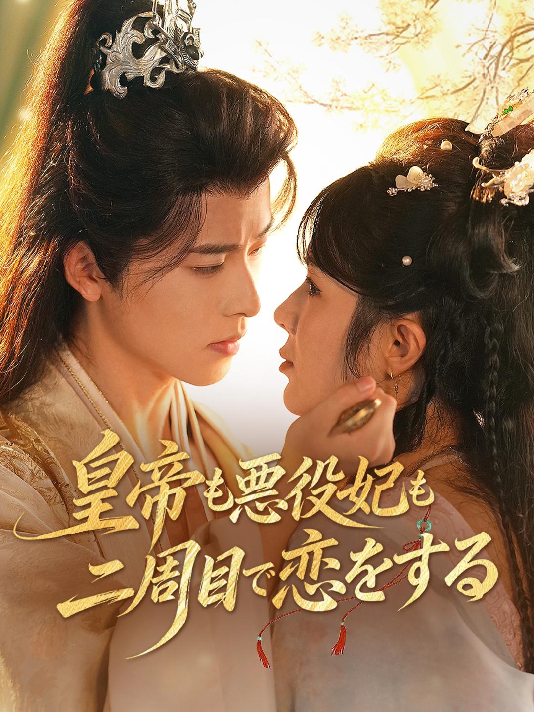 皇帝も悪役妃も 二周目で恋をする
