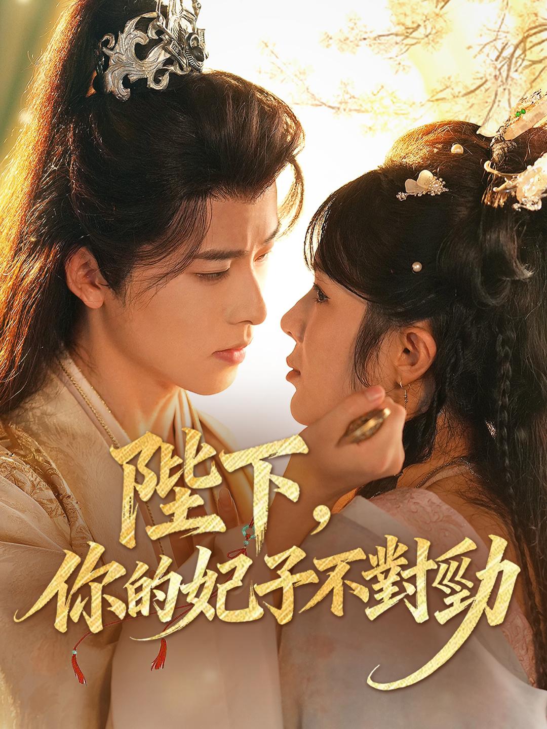 陛下，你的妃子不對勁