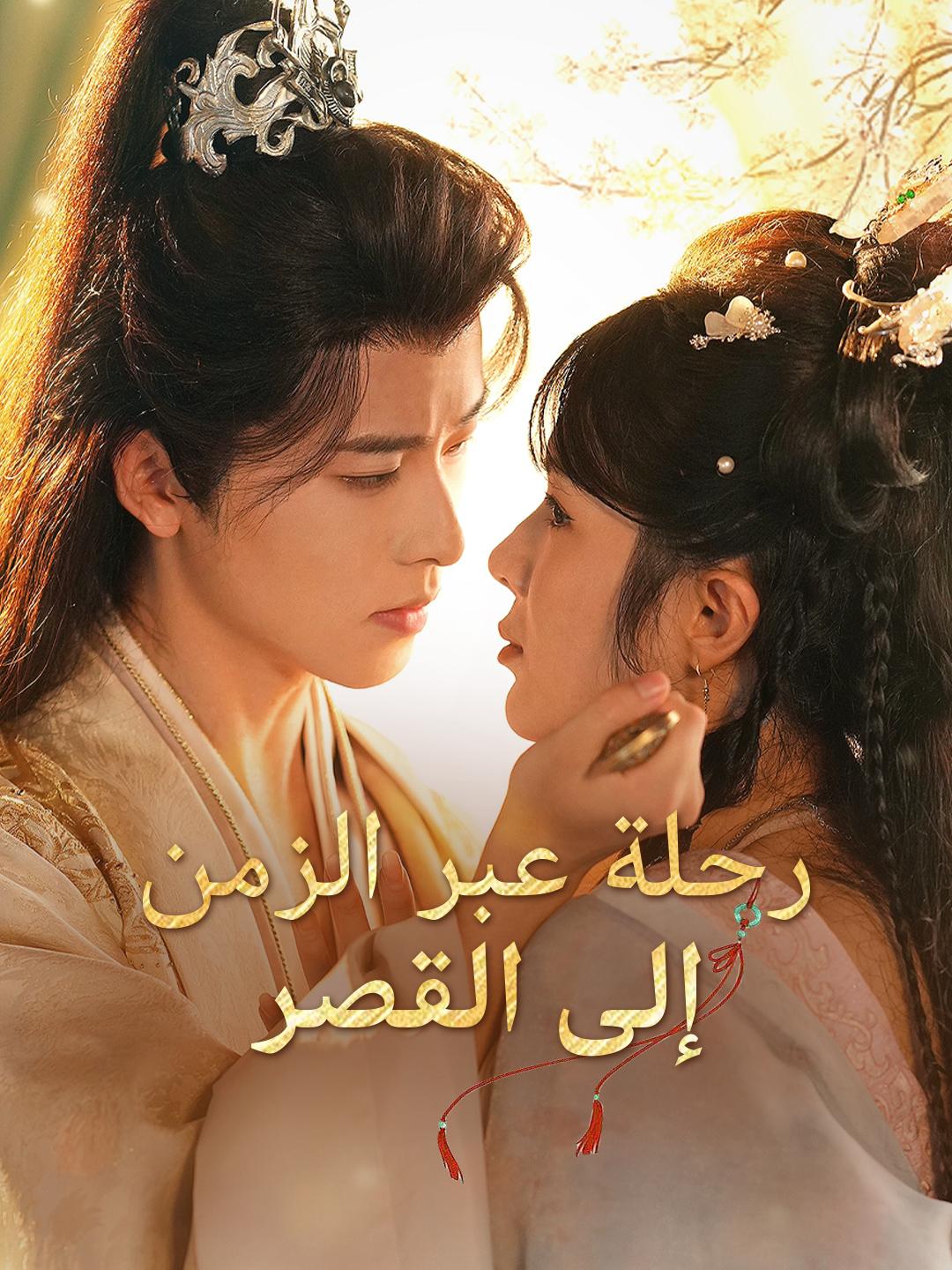 رحلة عبر الزمن إلى القصر