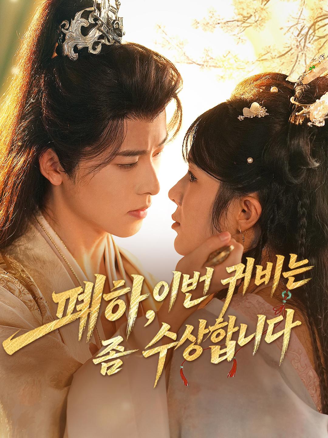 폐하, 이번 귀비는 좀 수상합니다