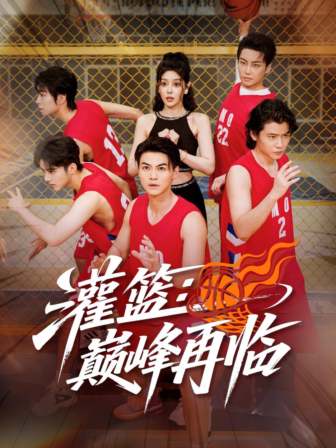 灌篮：巅峰再临