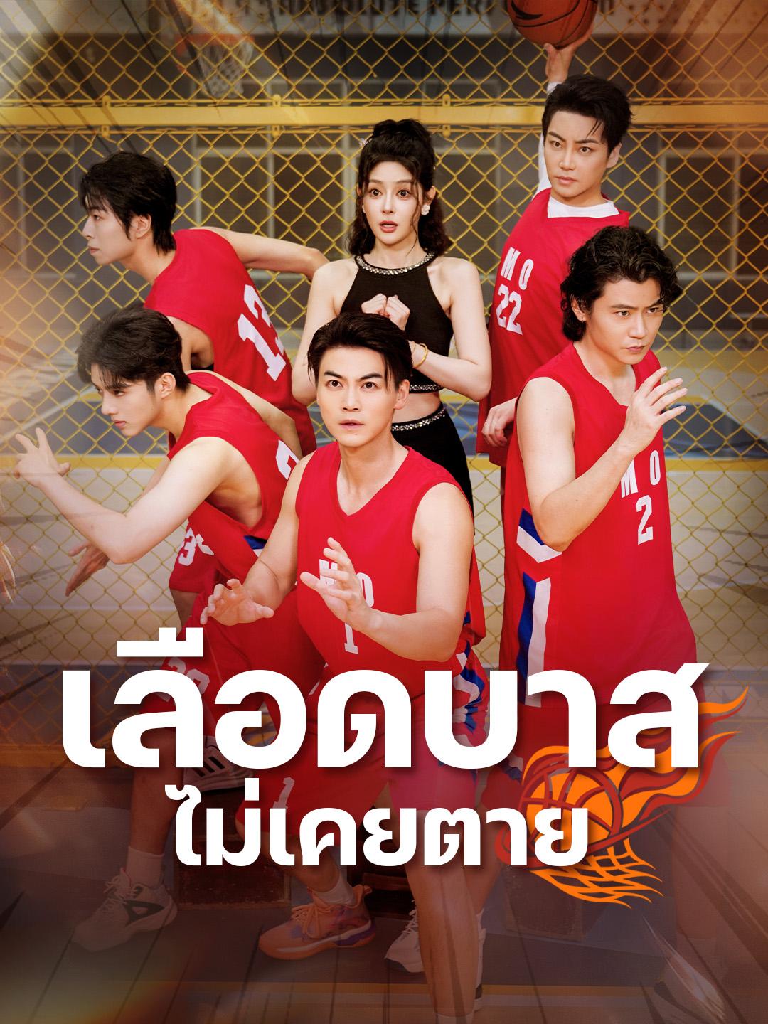 เลือดบาสไม่เคยตาย