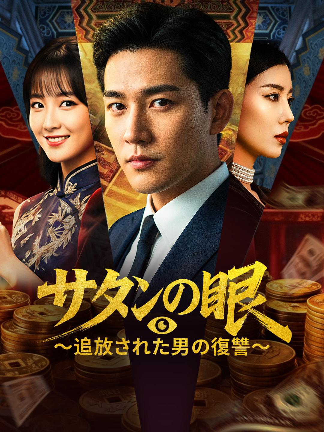 サタンの眼～追放された男の復讐～