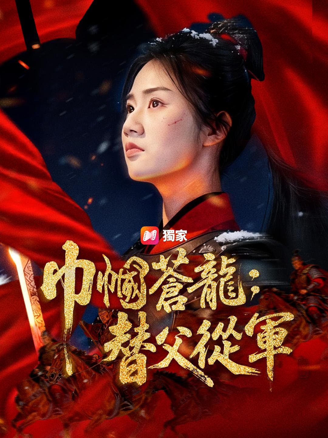 巾幗蒼龍：替父从军