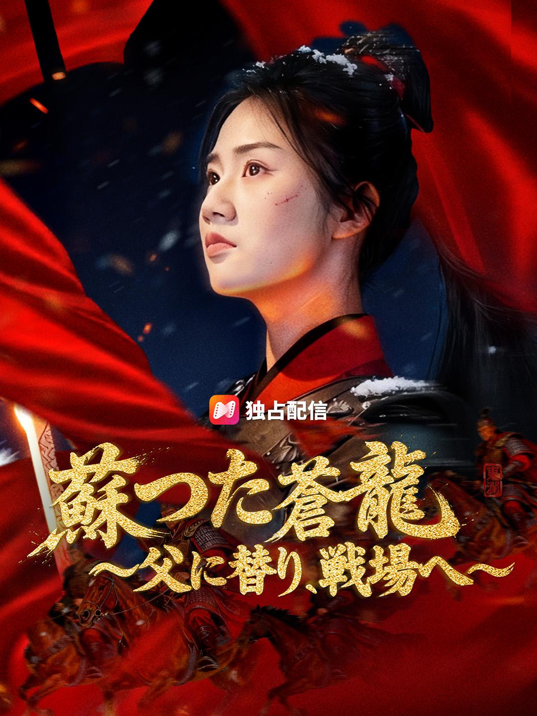 蘇った蒼龍 ～父に替り、戦場へ～