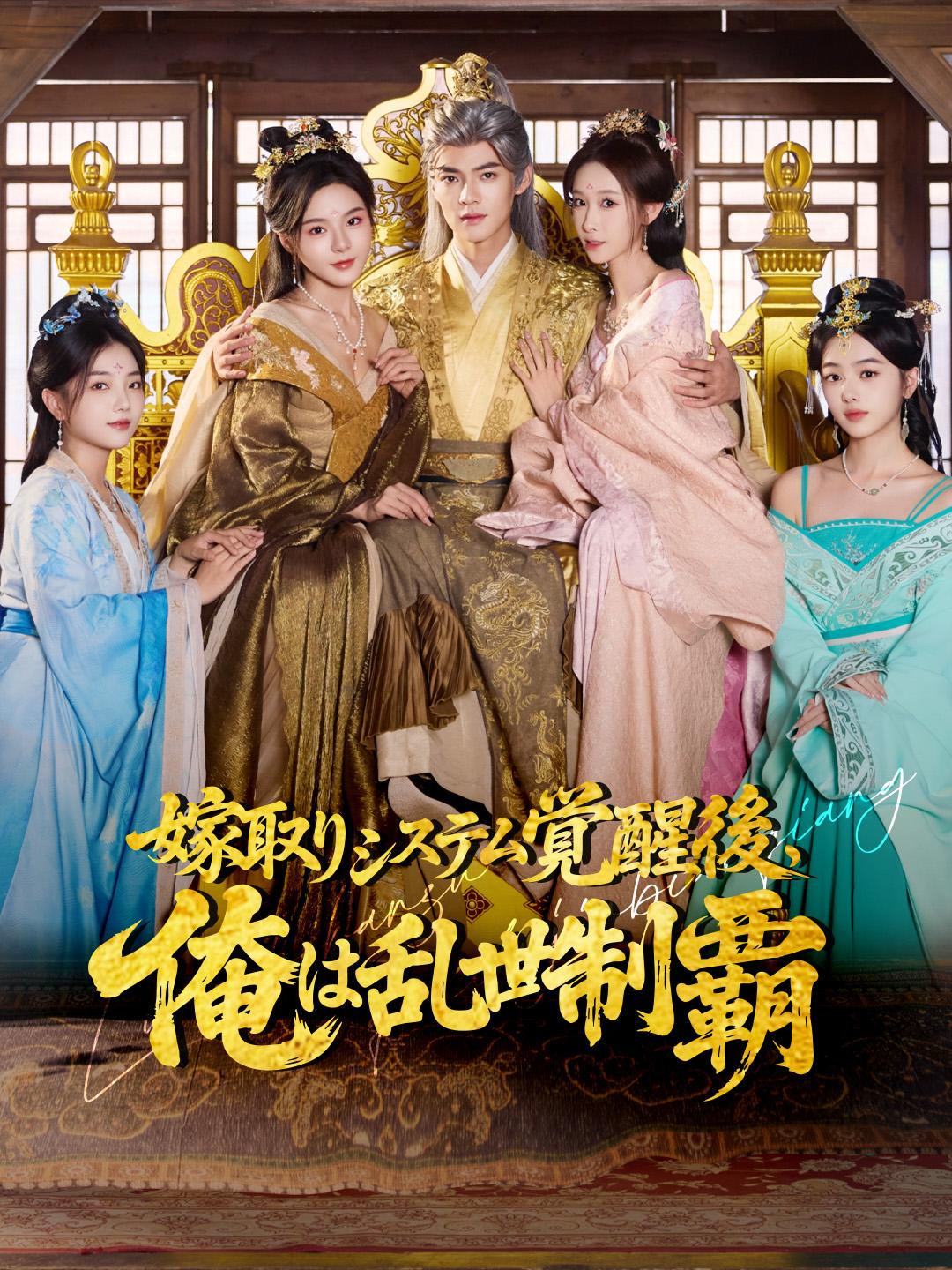 嫁取りシステム覚醒後、俺は乱世制覇