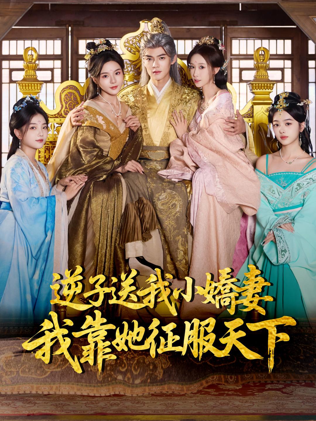 逆子送我小嬌妻，我靠她征服天下