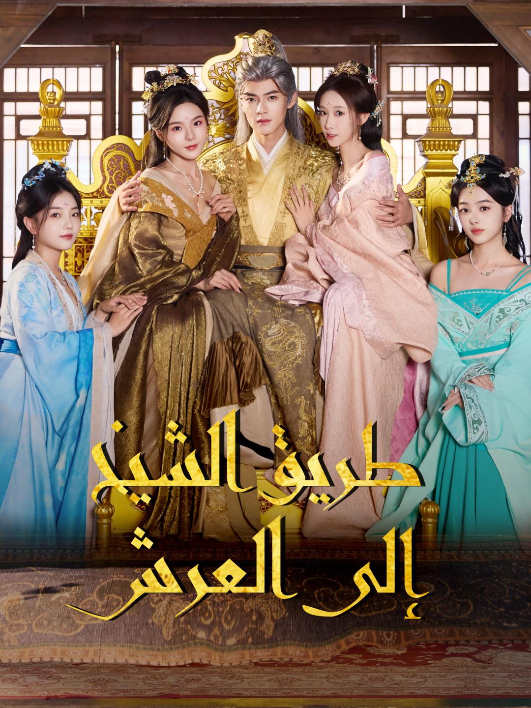 طريق الشيخ إلى العرش