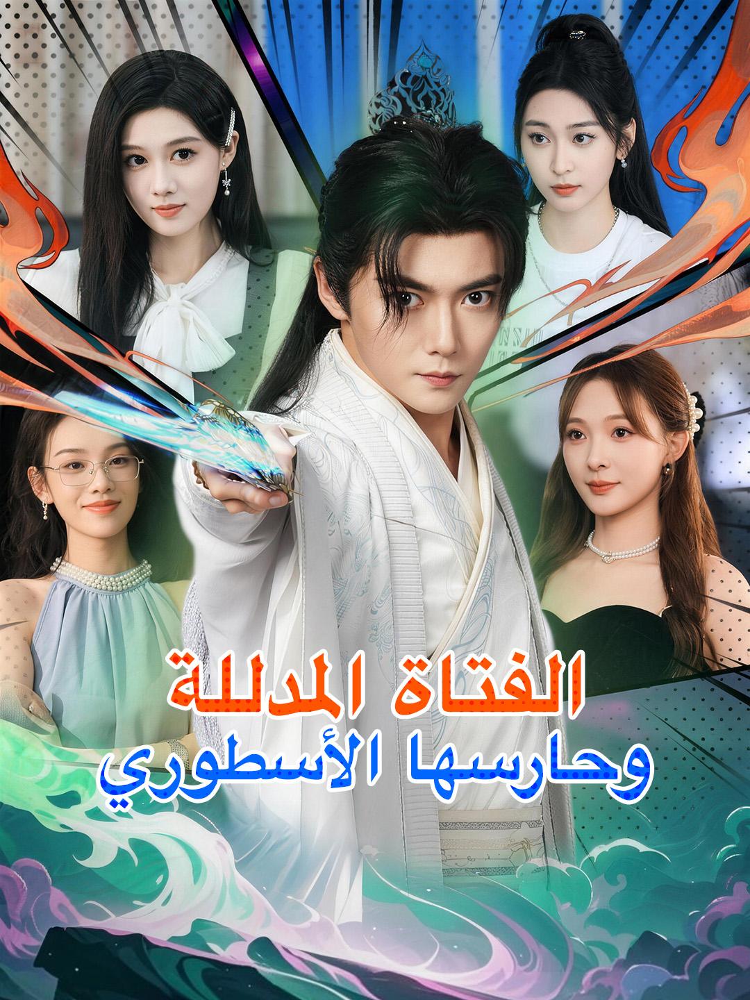 الفتاة المدللة وحارسها الأسطوري