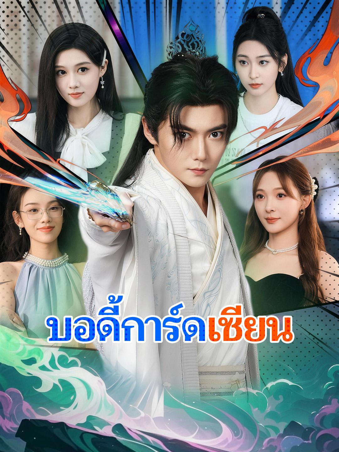 บอดี้การ์ดเซียน