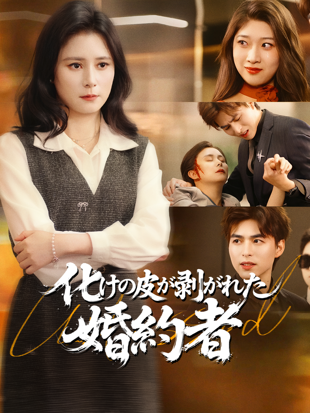 化けの皮が剥がれた婚約者