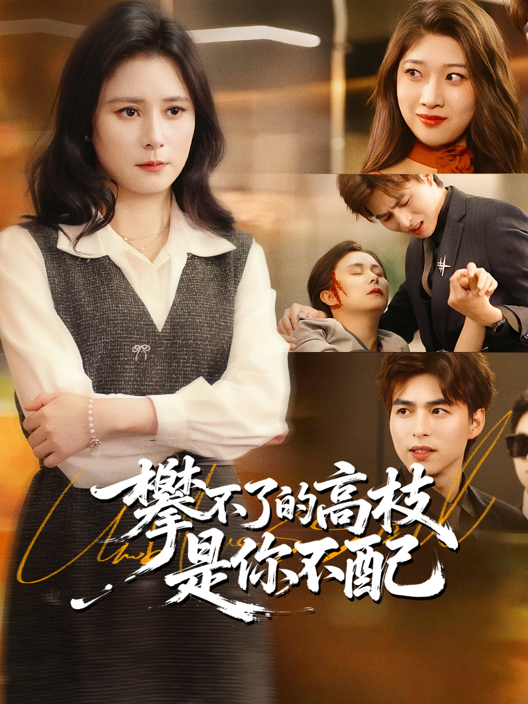 攀不了的高枝，是你不配