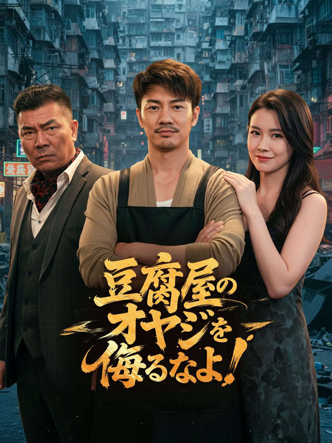 豆腐屋のオヤジを侮るなよ