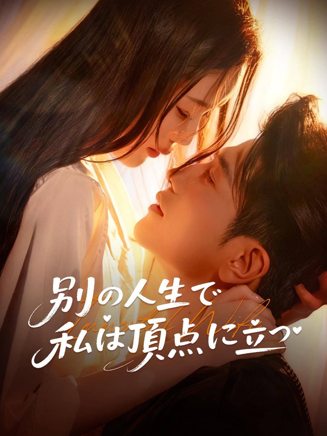 別の人生で 私は頂点に立つ